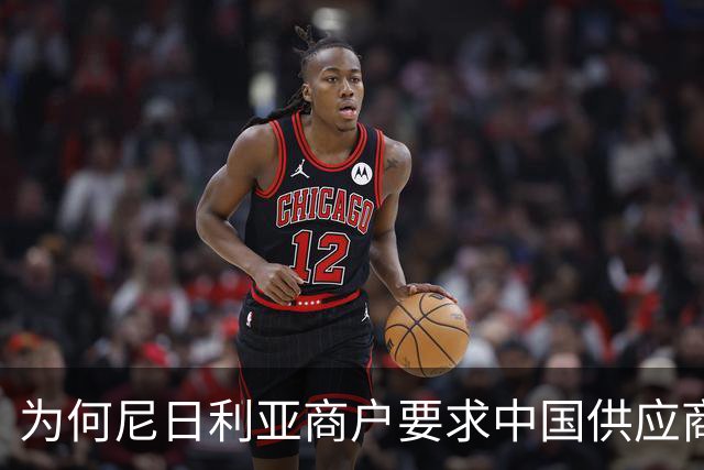 为何尼日利亚商户要求中国供应商撤离市场？