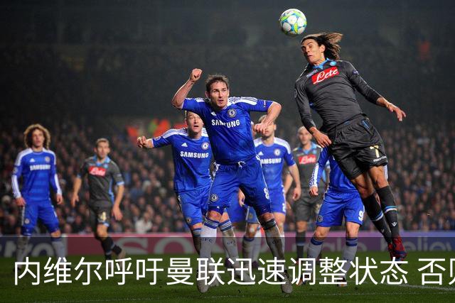 内维尔呼吁曼联迅速调整状态 否则将面临严峻考验