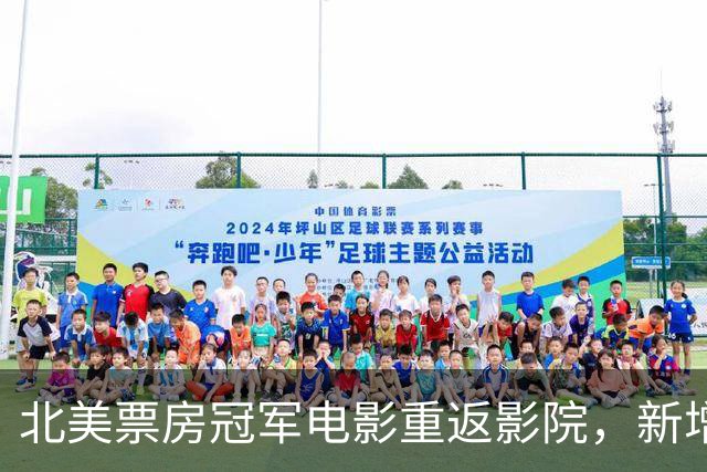 北美票房冠军电影重返影院，新增未公开片段
