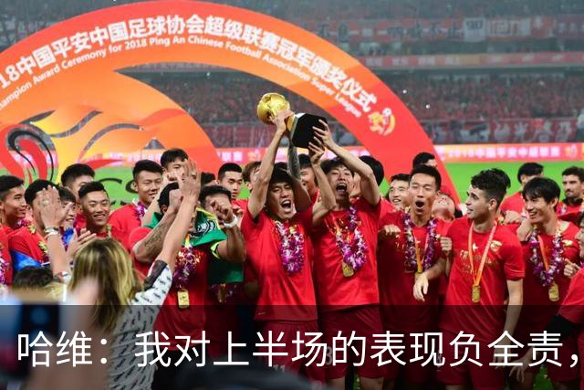 哈维：我对上半场的表现负全责，已在中场承认错误