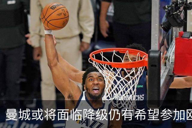 曼城或将面临降级仍有希望参加欧冠，欧足联对此感到忧虑