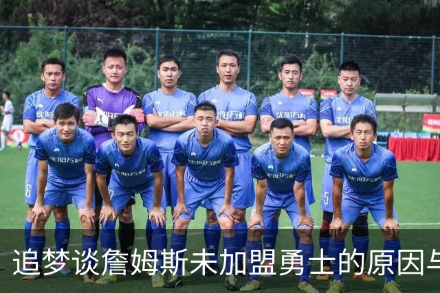 追梦谈詹姆斯未加盟勇士的原因与内心挣扎